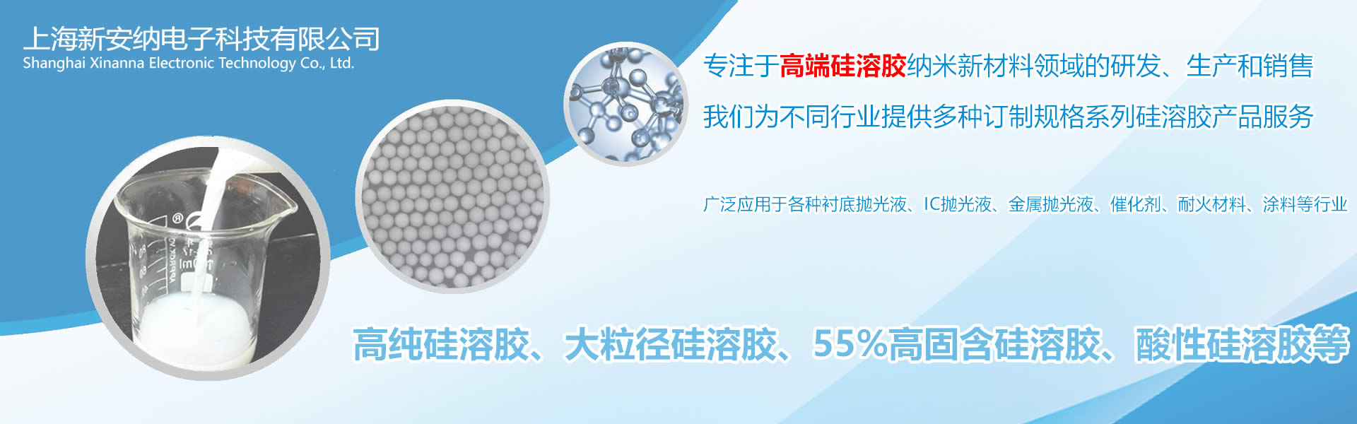 專(zhuān)注于高純硅溶膠、大粒徑硅溶膠、高固含硅溶膠、酸性硅溶膠的研發(fā)和生產(chǎn)