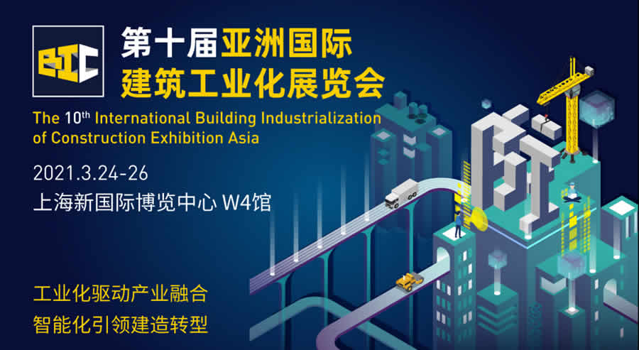 2021年第十屆亞洲國際建筑工業(yè)化展覽會(huì )