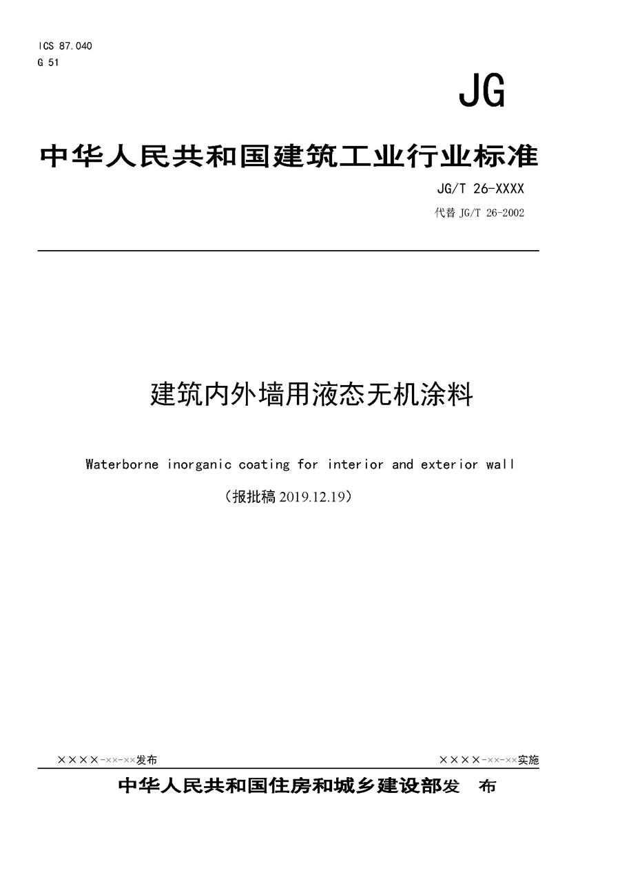 建筑內外墻用液態(tài)無(wú)機涂料（送審稿2019.10.23）